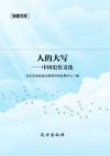 人的大写  中国史传文化 封面