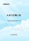 人类与生物工程 封面