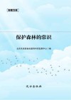 保护森林的常识 封面
