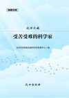 受苦受难的科学家 封面