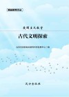 爱国主义教育  古代文明探索 封面