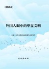 外国人眼中的华夏文明 封面