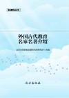 外国古代教育名家名著介绍 封面