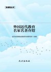 外国近代教育名家名著介绍 封面