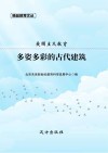 爱国主义教育  多姿多彩的古代建筑 封面