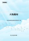 天地趣闻 封面
