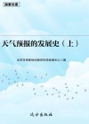 天气预报的发展史  上 封面