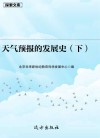 天气预报的发展史  下 封面