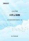 文化中国  天织云锦服 封面