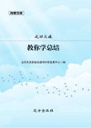 教你学总结 封面