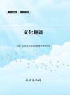 文化趣谈 封面