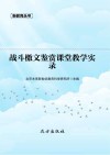 战斗檄文鉴赏课堂教学实录 封面