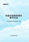 短篇小说鉴赏课堂教学实录 封面