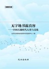 无字地书露真容  中国石器时代人类与文化 封面