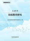 点击教育  比较教育研究 封面