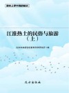 江淮热土的民俗与旅游  上 封面