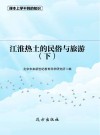 江淮热土的民俗与旅游  下 封面
