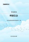 学海轻舟·理想信念 封面