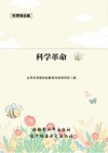 科学目击者科学革命 封面
