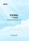 笔墨神韵  中国绘画 封面