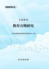 点击教育  教育方略研究 封面