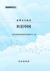 爱国主义教育  红岩中国 封面