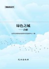 绿色之城  合肥 封面