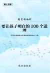 德育指南针  要让孩子明白的100个道理 封面