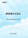 解放战争大事记 封面