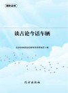 谈古论今话车辆 封面