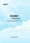银海潮汐  中国电影文化 封面