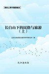 长白山下的民俗与旅游  上 封面