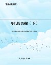 飞机的奥秘  下 封面