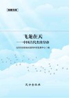 飞龙在天  中国古代杰出皇帝 封面