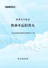 爱国主义教育  饮水不忘打井人 封面