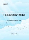 马克思恩格斯战斗檄文选 封面