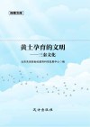 黄土孕育的文明  三秦文化 封面