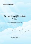 黄土高原的民俗与旅游  上 封面