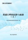 黄浦江畔的民俗与旅游  上 封面
