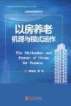 以房养老机理与模式运作 封面