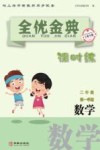 全优金典课时练：数学  二年级  第一学期（上海专版） 封面