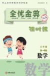 全优金典课时练：数学  三年级  第一学期（上海专版） 封面