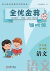 全优金典课时练：语文  四年级  第一学期 上海专版 封面