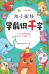 幼小衔接学前识千字大王 封面