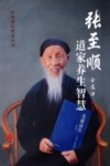 张至顺道家养生智慧 封面