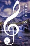 成人声乐分级教学曲目库十级 5级 封面