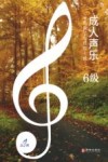 成人声乐分级教学曲目库十级 6级 封面