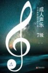 成人声乐分级教学曲目库十级 7级 封面