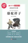 《骆驼祥子》:智听版