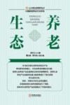 生态养老 封面